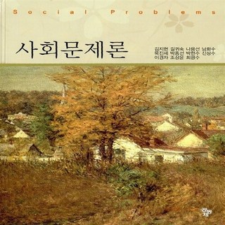 NSB9788963522524 새책-스테이책터 [사회문제론 (김지현 외)]---공동체-김지현 외 지음-사회복지학-20110830 출간-판형 177x24, 사회문제론 (김지현 외)