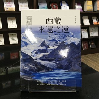 華欣師大店《西藏，永遠之遠》橡實文化 陳業偉 攝影 9789865401160