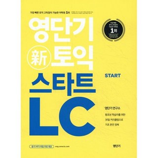영단기 신토익 스타트 LC : 왕초보 학습자를 위한 30일 커리큘럼으로 기초 완전 정복ㅣ영단기 토익 입문서, 상세내용 참조
