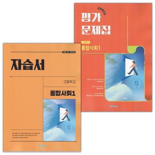 2026년 비상교육 고등학교 통합사회 1 자습서+평가문제집 세트 (이영호 전2권 고등), 사회영역, 고등학생