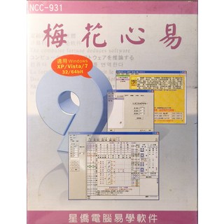 星僑電腦 梅花心易 命理軟體 Windows XP/Vista/7 適用, 興僑軟體