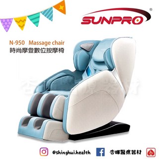N-950 時尚摩登數位按摩椅 電動按摩椅 多種模式按摩舒壓 休閒器材