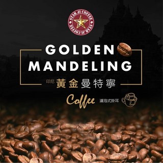 星吉咖啡 黃金曼特寧 濾泡式掛耳咖啡, 12g, 1個, 10個裝