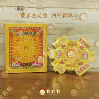 金大福雙面金元寶 祭祀祖先 祈福納財 摺疊元寶, 1個