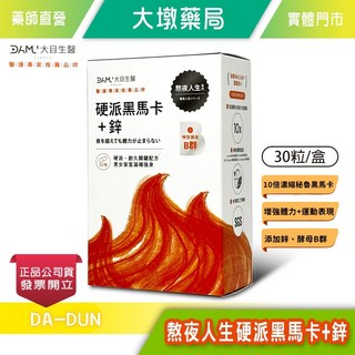 大目生醫 硬派黑馬卡 鋅 30粒/盒, 1個