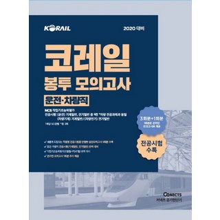 Connects 公企短期 韓國鐵道公社 信封模擬考試(運轉車輛職)(2020)：收錄3回份+1回份專業科目考試, ST優尼塔斯