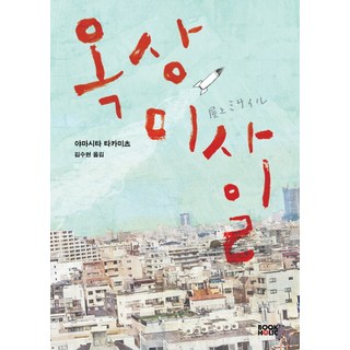 屋頂上的飛彈, Bookholic, 山下貴光 著/金秀賢 譯