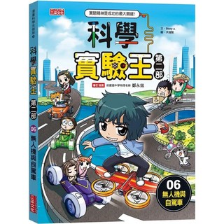 科學實驗王 第二部6：無人機與自駕車