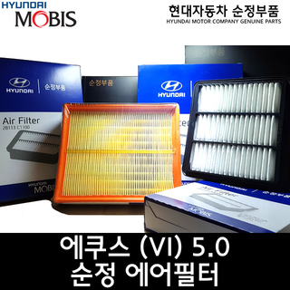 에쿠스 5.0 2차 에어필터 / 28113 3M500 / 에쿠스(VI) 순정 에어필터 / 281133M500 / 에쿠스 08 / 에쿠스 13 / 엘리먼트 - 에어클리너, 1개