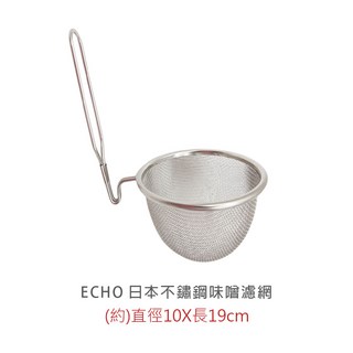 ECHO日本不鏽鋼味噌濾網 直掛型不銹鋼濾勺 味增濾網 不鏽鋼深型圓撈網 麵網 火鍋網 味增網 可掛濾網 火鍋鍋邊濾網, 1個, ECHO日本不鏽鋼味噌濾網10cm