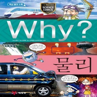 이노플리아 Why 물리 - Why 초등과학학습만화 17, 예림당, 9788930237178