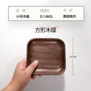 木質托盤長方形新中式輕奢茶盤 - 家用零食水杯首飾收納盤, 1個, 方形實木碟【14*14】小號