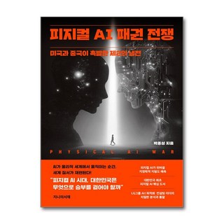 제이북스 피지컬 AI 패권 전쟁 - 미국과 중국이 촉발한 제2의 냉전, 단품, 단품