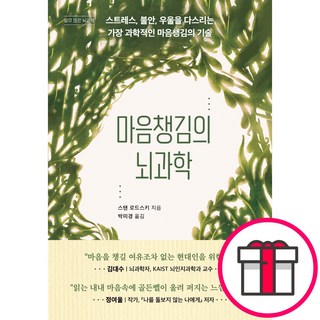 마음챙김의 뇌과학 - 스트레스 불안 우울을 다스리는 가장 과학적인 마음챙김의 기술 (스탠 로드스키 현대지성) + 성경통독표 & 교회력 증정, 현대지성, 스탠 로드스키