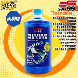 SOFT99 超視野雨刷精2L 玻璃水 雨刷精 撥水劑 除蟲屍鳥糞油膜 汽車擋風玻璃專用, 1個, 1L