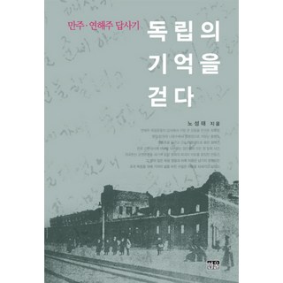 走過獨立的記憶：滿洲 沿海州 踏查記, 韓蔚, 盧成泰 著