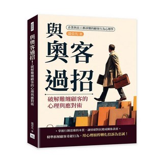【山頂視角】與奧客過招！破解難纏顧客的心理與應對術：企業與員工都該懂的顧客行為心理學／溫亞凡／五車商城