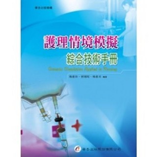 全新 華杏出版 護理情境模擬綜合技術手冊 楊惠如等編著
