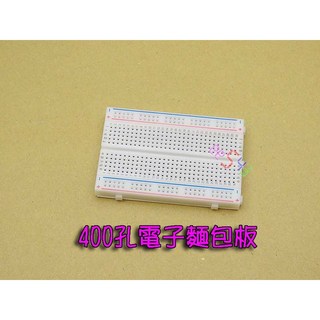 400孔麵包板 85*55mm 電子實驗板 洞洞板 免焊麵包板 Arduino電路設計, 白色, 1個
