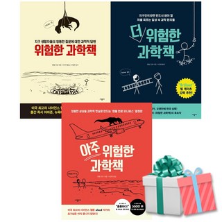 위험한 과학책 세트 전3권 (위험한 과학책+더 위험한+아주 위험한 과학책)시공사 귀여운 당근펜증정