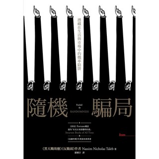 大塊文化 隨機騙局：潛藏在生活與市場中的機率陷阱，提升決策判斷能力
