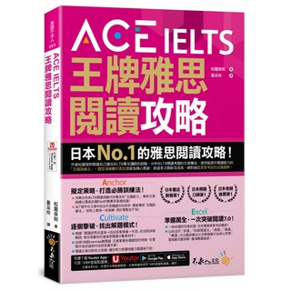 ACE IELTS 王牌雅思閱讀攻略(附「Youtor App」內含VRP虛擬點讀筆) - 日本No.1雅思閱讀攻略, 英語不求人, 不求人文化