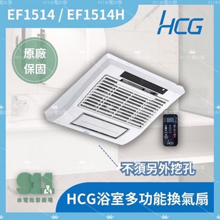 和成HCG 浴室多功能換氣扇 EF1514 / EF1514H 浴室暖風機, 220v電壓