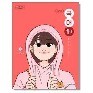 중학교 교과서 국어 1-1 정호웅 천재교과서 (22개정), 1개