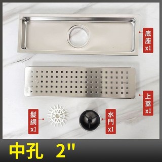 蝴蝶衛浴 不鏽鋼 阿木師 ST集水槽(10x30cm) 不鏽鋼地排 地板落水頭 浴室地排 1.5吋 2吋 中孔 側孔, 1個, 中孔 2"