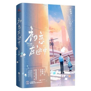 初戀在逃中萌晞晞【贈書簽 入場券 門票】甜寵言情小説正版書籍, 初戀在逃中