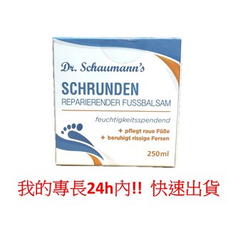 惜緣 開立電子發票 德國 DR.SCHAUMANNS 快樂嫩足軟膏 厚繭嫩足拋光霜ml, 1個, 快樂嫩足軟膏 250ml