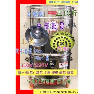 正10斤 1/2HP 脫水機 304#不鏽鋼 脫漿機 脫菜機 脫粿機 台灣製 內桶不爆漿外桶不抖動, 1個