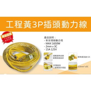 台灣製 工程黃色 3P 插頭動力線 大功率 1650W 2mm x 3C 電線 15A 125V - 適用於露營、施工, 1個, 3腳插頭延長線-10公尺