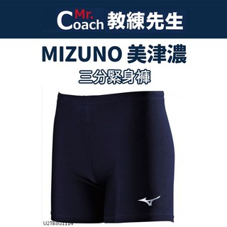 MIZUNO 美津濃 緊身褲 壓力褲 三分束褲 運動機能束褲，高彈性透氣排汗，運動訓練最佳選擇