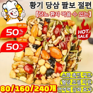 80/160/240개【당뇨 환자 먹을 수 있는】황기 당삼 팔보 절편 저지방 저탄수화물 아침식사 대용 황기 당삼 팔보 수제절편 견과류, [2+2]40개/봉지*4