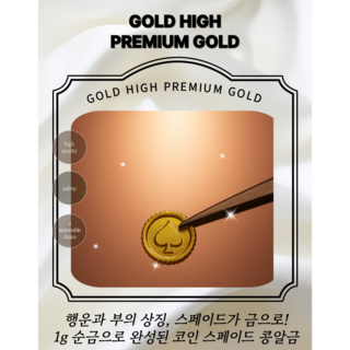 [골드하이] 순금 24K 1g 금코인 스페이드 콩알금 금콩알 금테크 땅콩금 모기