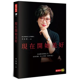 【天下文化】現在開始美好