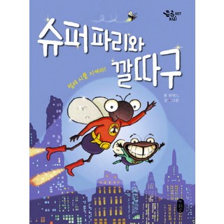 슈퍼 파리와 깔 따구, 책읽는곰, 없음