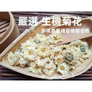 【沖泡穀粉小舖】嚴選生機杭菊 (白菊花/白杭菊) 檢驗合格 100%純天然菊花茶, 1個, 100g