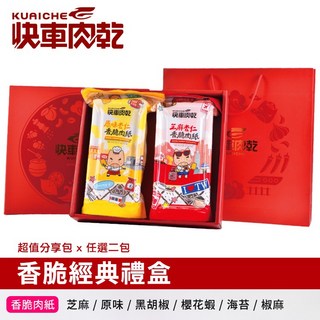 【快車肉乾】香脆肉紙禮盒，內含兩包超值分享包，多種口味任選，酥脆涮嘴，年節送禮自用兩相宜, 1個, 椒麻+海苔