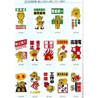 【文具通】指標 標示牌 工地 工廠 警語 公共安全牌 約30x60cm，安全第一標示，提升工安意識, 1個, SP-1003 安全第一 僅限宅配, 安全第一