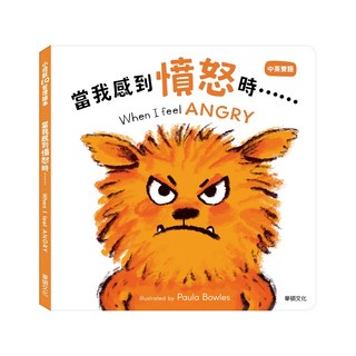 華碩文化 小怪獸的EQ管理繪本【當我感到憤怒時】…… When I feel ANGRY, 當我感到憤怒時, 小怪獸EQ管理繪本