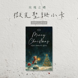 蘭堂 玫瑰之禮-聖誕小卡 聖誕卡片 交換禮物 聖誕節包裝 單面聖誕祝福小卡, 1個