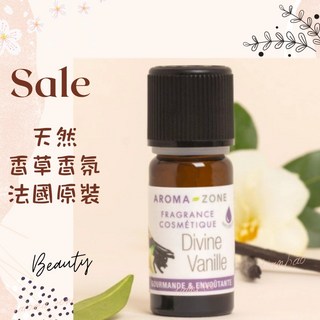 aromazone AROMA ZONE 天然香草香氛 divine vanille 法國原裝香草精精油, 1個, 現貨 2ml 效期2026/05
