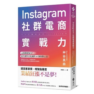 Instagram社群電商實戰力：頂尖銷售員私藏的48個致勝心法 遠流出版 2022年3月