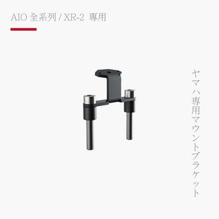 AIO XR-2 專用 摩托車雅馬哈專用支架，提升騎乘體驗, 1個