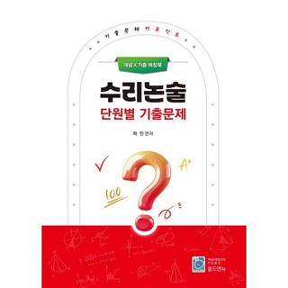수리논술 단원별 기출문제 : 기출문제키포인트 개념×기출 매칭북