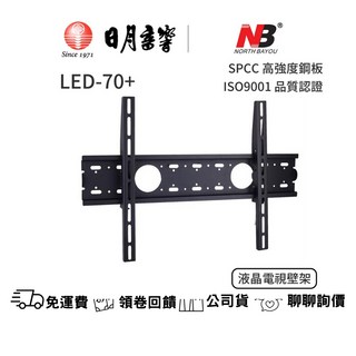 NB LED70 液晶電視壁架 40吋 - 75吋, 1個