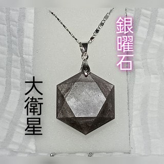 《晶棋》銀曜石大衛星六芒星所羅門之星項鍊吊墜, 1個