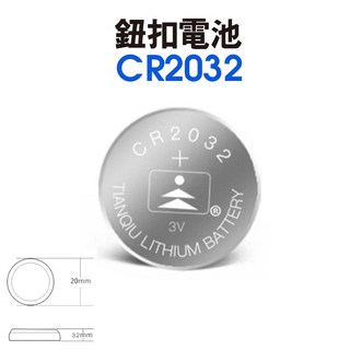【光速出貨】CR2032 鈕扣電池 3V鋰電池 水銀電池 手錶電池 計時器電池 電池 水銀鈕釦電池 碼表電池, 1個, CR2032電池